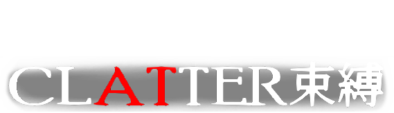 Clatter束縛
